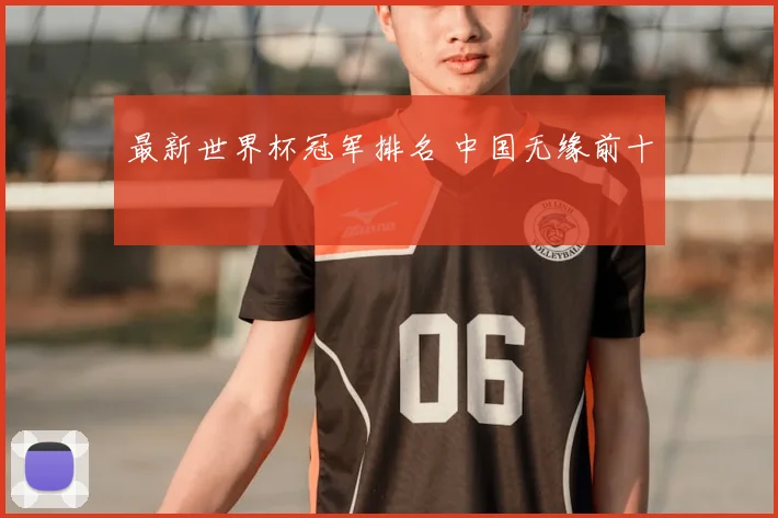 最新世界杯冠军排名 中国无缘前十