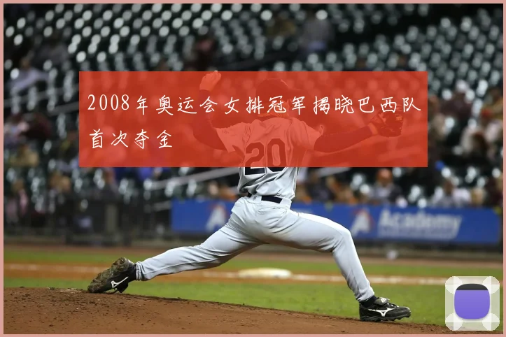 2008年奥运会女排冠军揭晓巴西队首次夺金