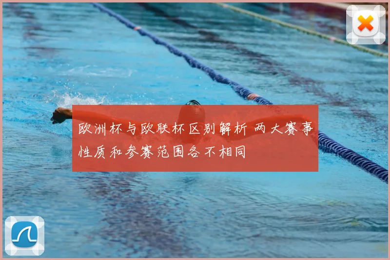 欧洲杯与欧联杯区别解析 两大赛事性质和参赛范围各不相同