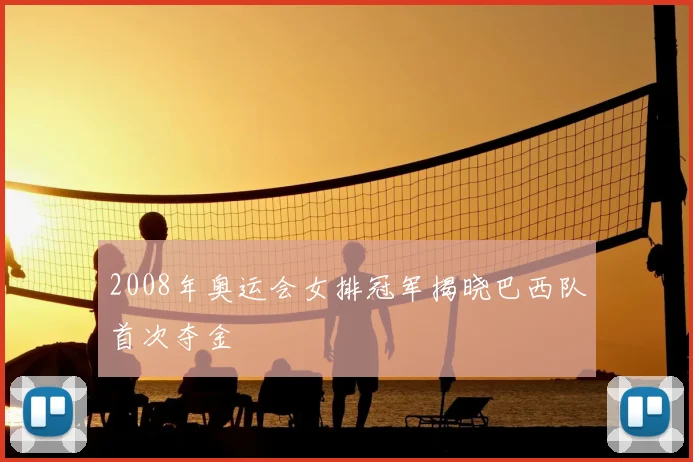 2008年奥运会女排冠军揭晓巴西队首次夺金