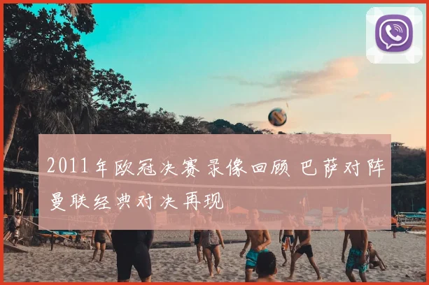 2011年欧冠决赛录像回顾 巴萨对阵曼联经典对决再现
