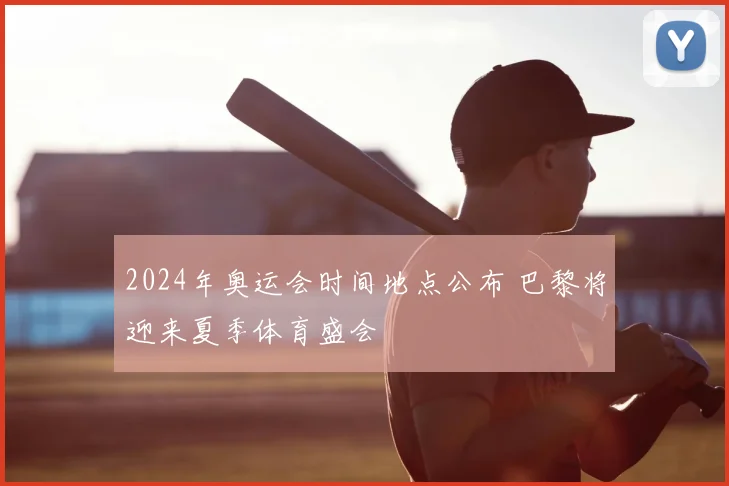 2024年奥运会时间地点公布 巴黎将迎来夏季体育盛会