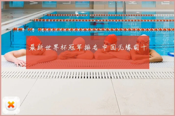 最新世界杯冠军排名 中国无缘前十