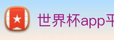 世界杯app平台 logo
